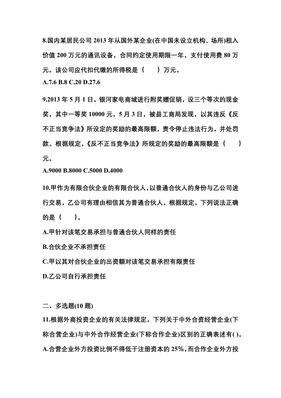 2021-2022学年内蒙古自治区包头市中级会计职称经济法真题(含答案)_第3页