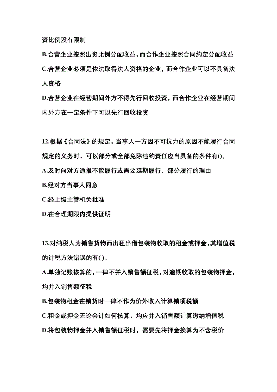 2021-2022学年内蒙古自治区包头市中级会计职称经济法真题(含答案)_第4页