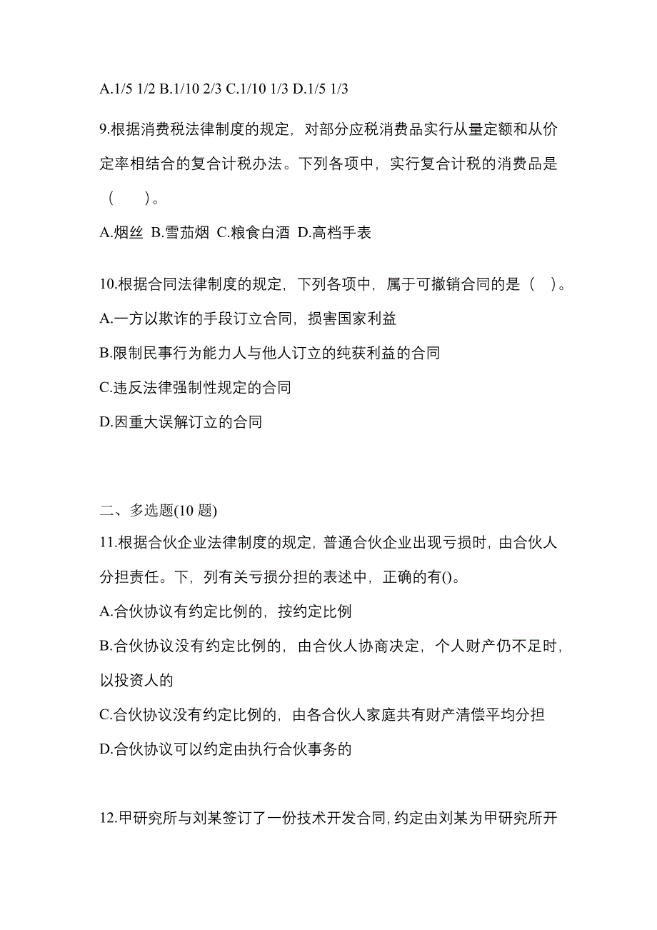 2021年山东省青岛市中级会计职称经济法测试卷一(含答案)_第3页