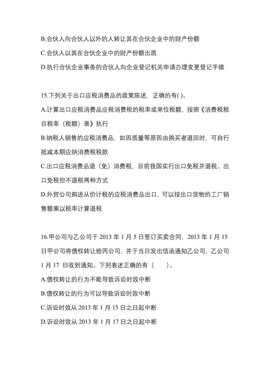 2021年山东省青岛市中级会计职称经济法测试卷一(含答案)_第5页