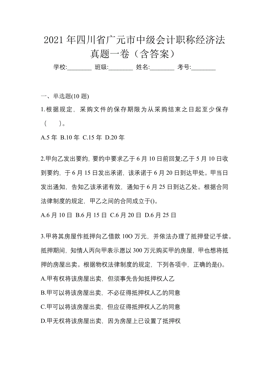 2021年四川省广元市中级会计职称经济法真题一卷（含答案）_第1页