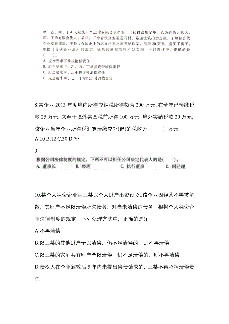 2021年四川省广元市中级会计职称经济法真题一卷（含答案）_第3页