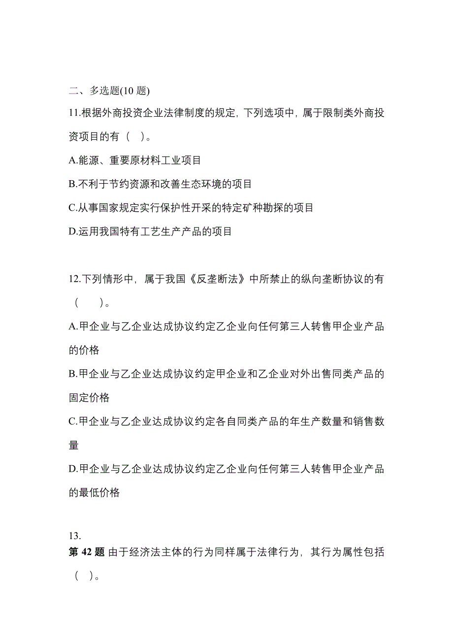 2021年四川省广元市中级会计职称经济法真题一卷（含答案）_第4页