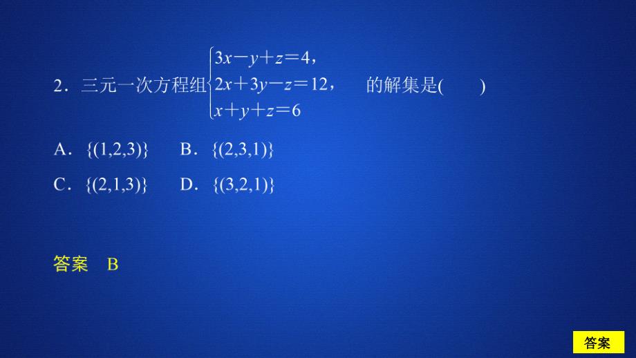 高中人教B版数学新教材必修第一册课件：第二章 2.1 2.1.3 方程组的解集 课后课时精练_第4页