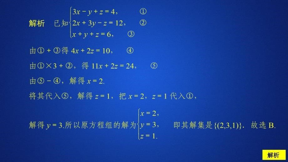 高中人教B版数学新教材必修第一册课件：第二章 2.1 2.1.3 方程组的解集 课后课时精练_第5页