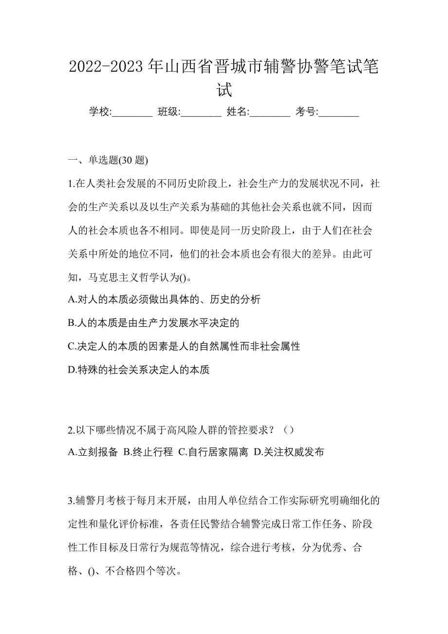 2022-2023年山西省晋城市辅警协警笔试笔试_第1页