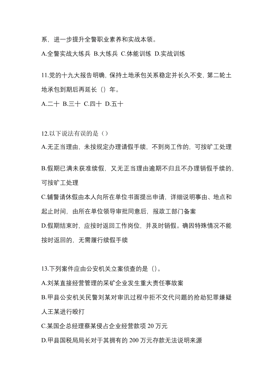 2022-2023年山西省晋城市辅警协警笔试笔试_第4页