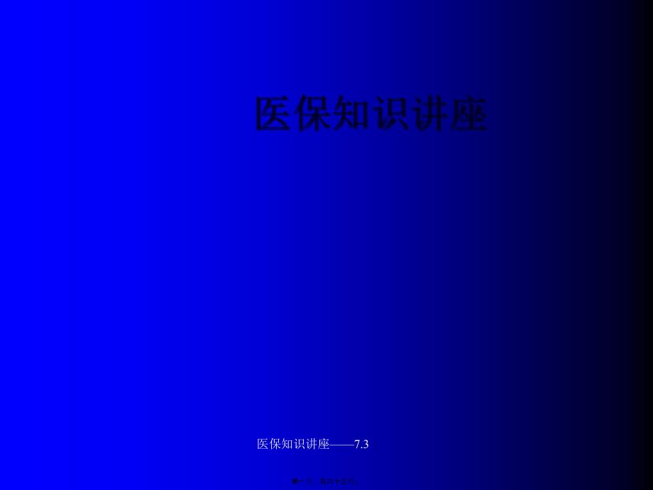 医保知识讲座——7.3课件_第1页