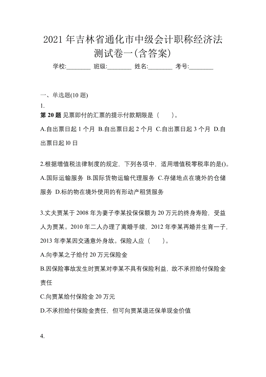 2021年吉林省通化市中级会计职称经济法测试卷一(含答案)_第1页