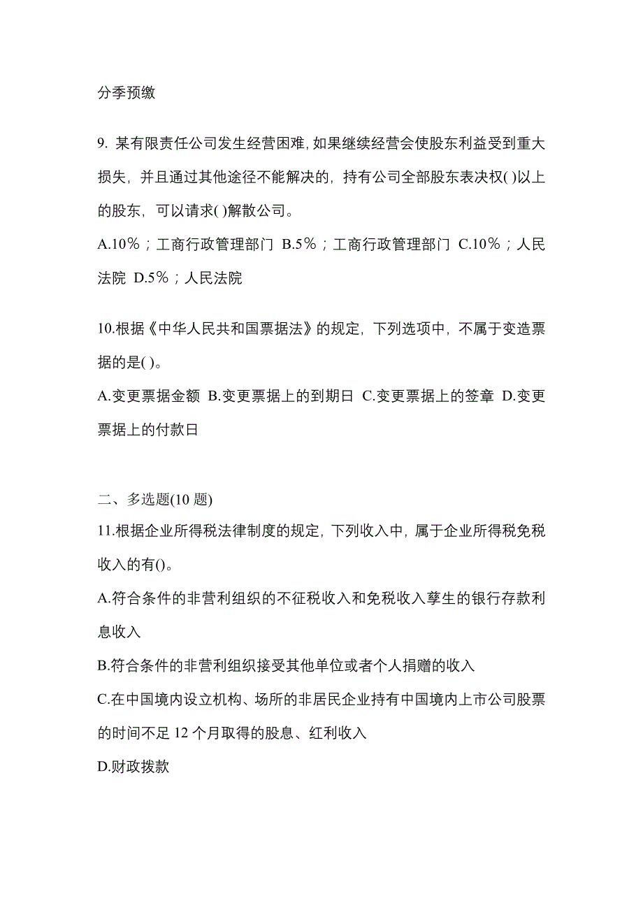 2021年吉林省通化市中级会计职称经济法测试卷一(含答案)_第3页