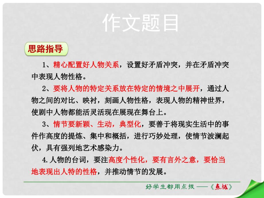 九年级语文下册 第一单元 综合学习与探究《编写短剧》课件 （新版）苏教版_第4页