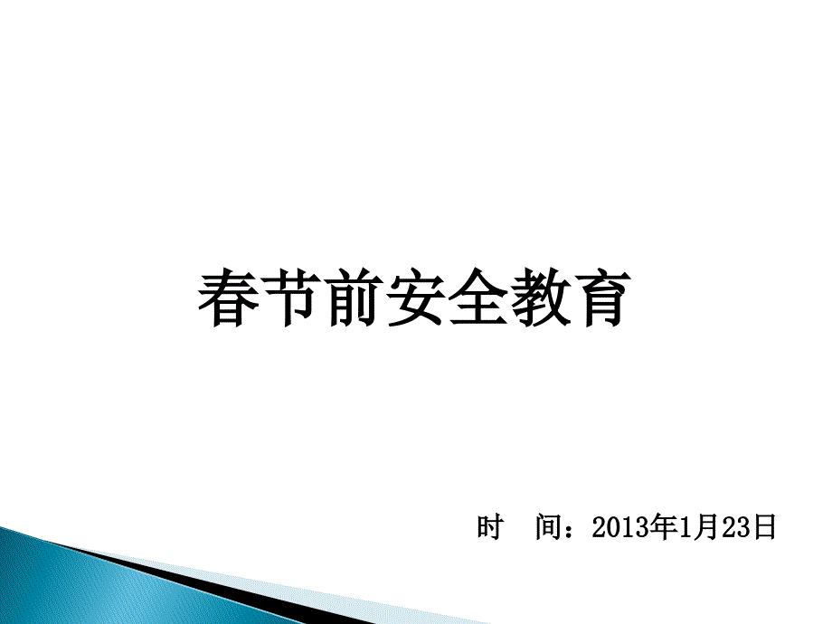 《春节前安全教育》放假前必备培训教材.ppt_第1页