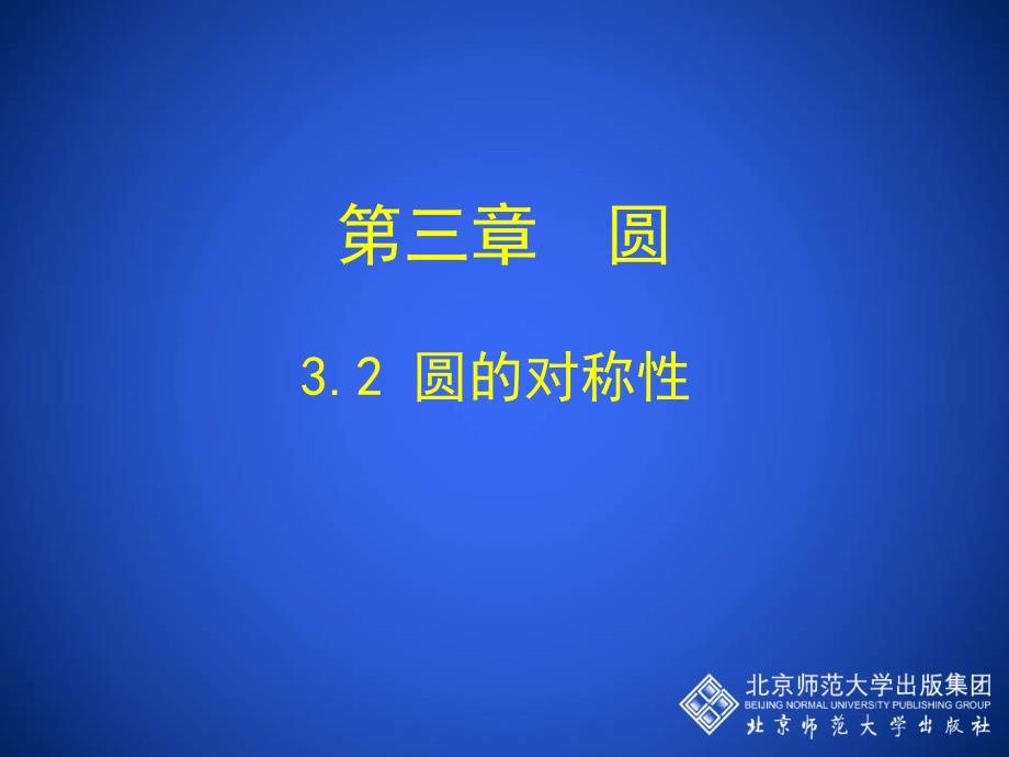 32圆的对称性演示文稿_第1页