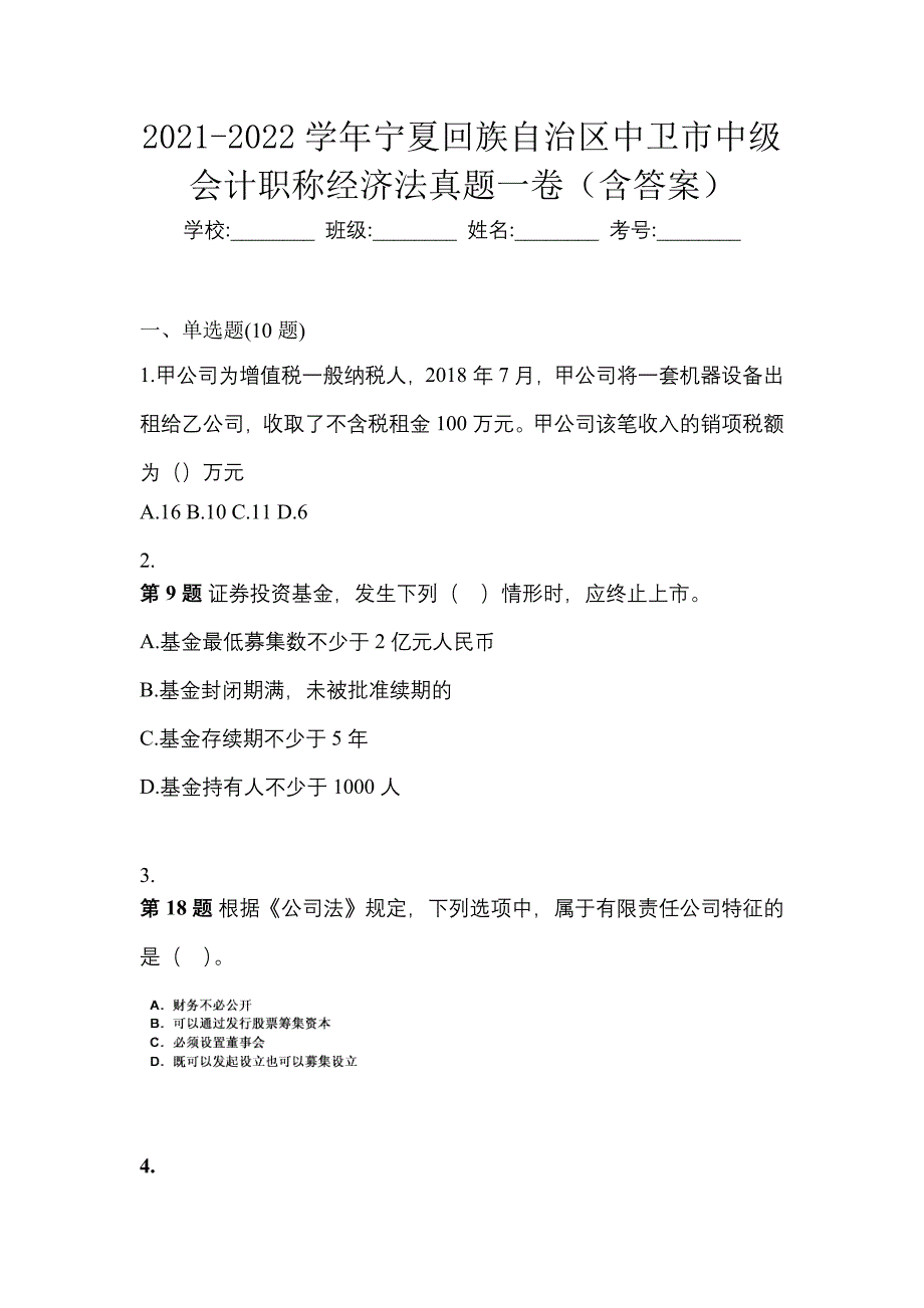 2021-2022学年宁夏回族自治区中卫市中级会计职称经济法真题一卷（含答案）_第1页