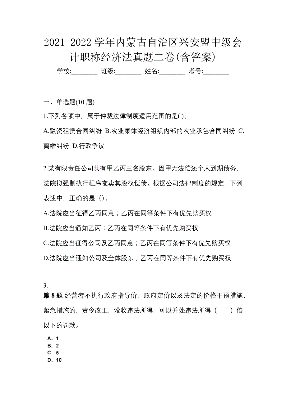 2021-2022学年内蒙古自治区兴安盟中级会计职称经济法真题二卷(含答案)_第1页