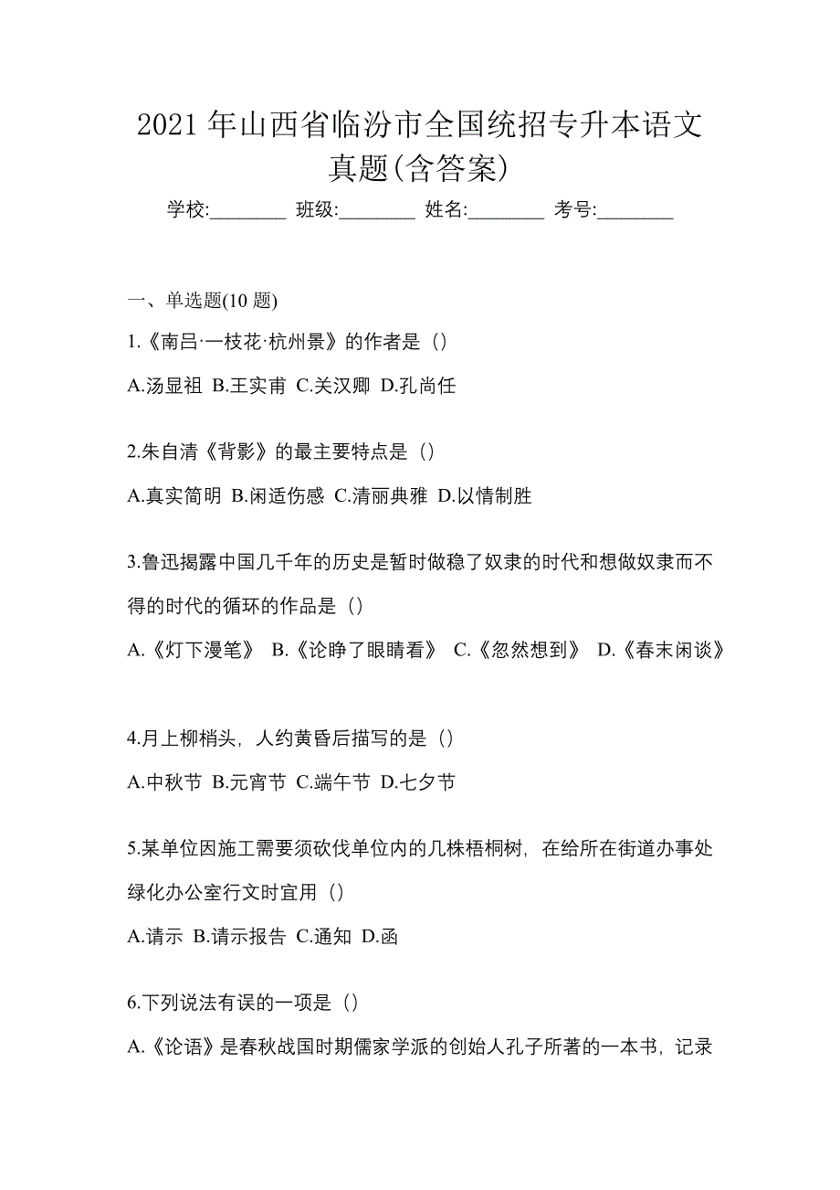 2021年山西省临汾市全国统招专升本语文真题(含答案)_第1页