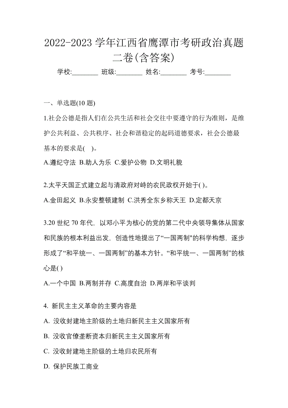 2022-2023学年江西省鹰潭市考研政治真题二卷(含答案)_第1页