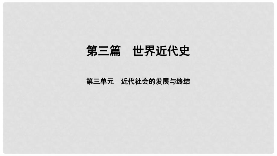 中考历史总复习 第3篇 世界近代史 第3单元 近代社会的发展与终结课件_第1页