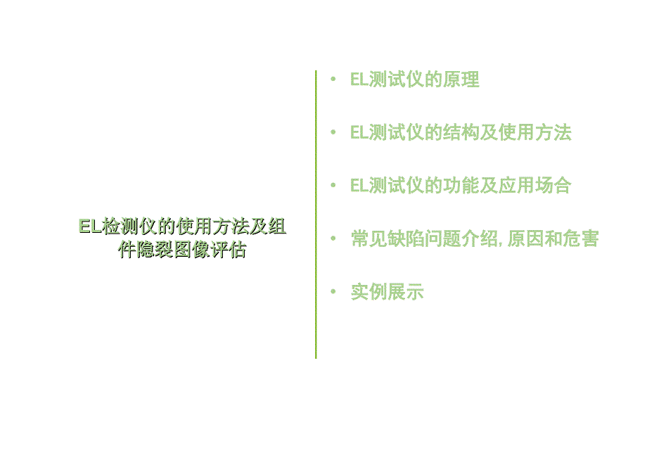 EL检测仪的使用方法及组件隐裂图像评估_第2页