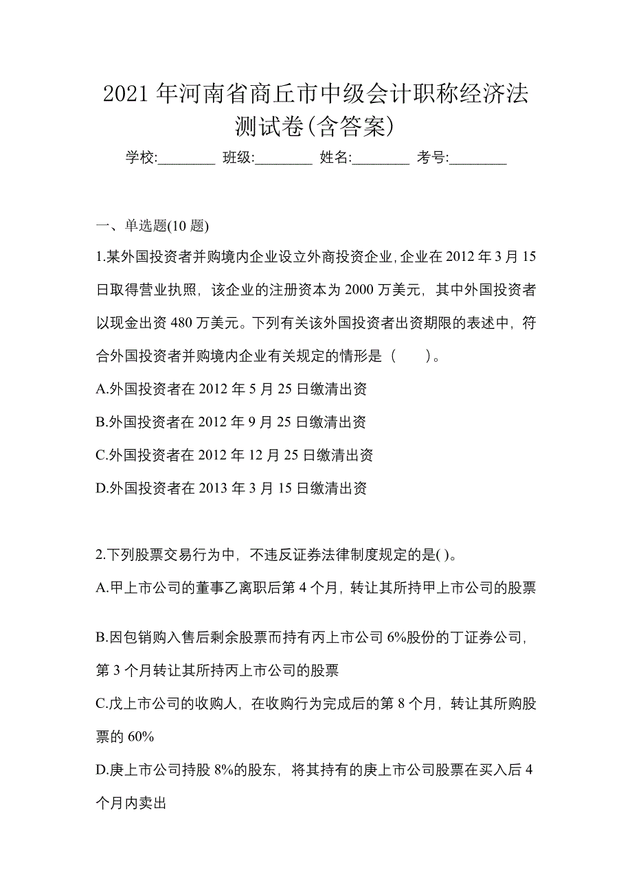 2021年河南省商丘市中级会计职称经济法测试卷(含答案)_第1页