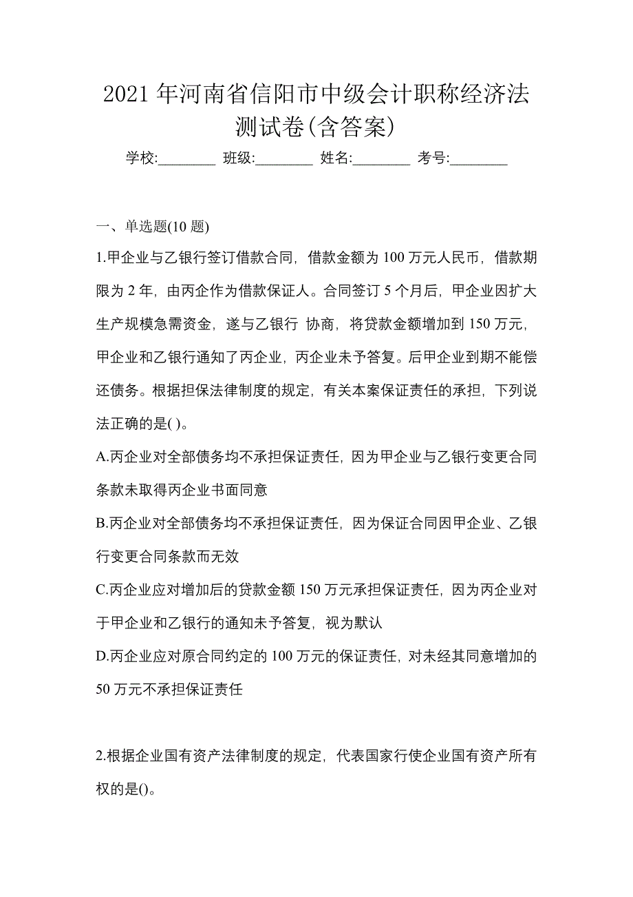 2021年河南省信阳市中级会计职称经济法测试卷(含答案)_第1页
