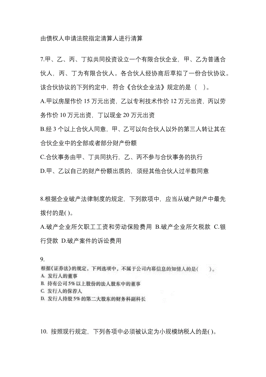 2021-2022学年湖南省张家界市中级会计职称经济法测试卷(含答案)_第3页