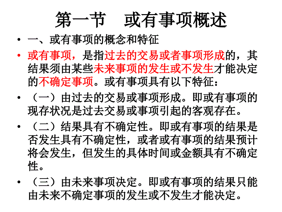 1第十三章 或有事项_第3页