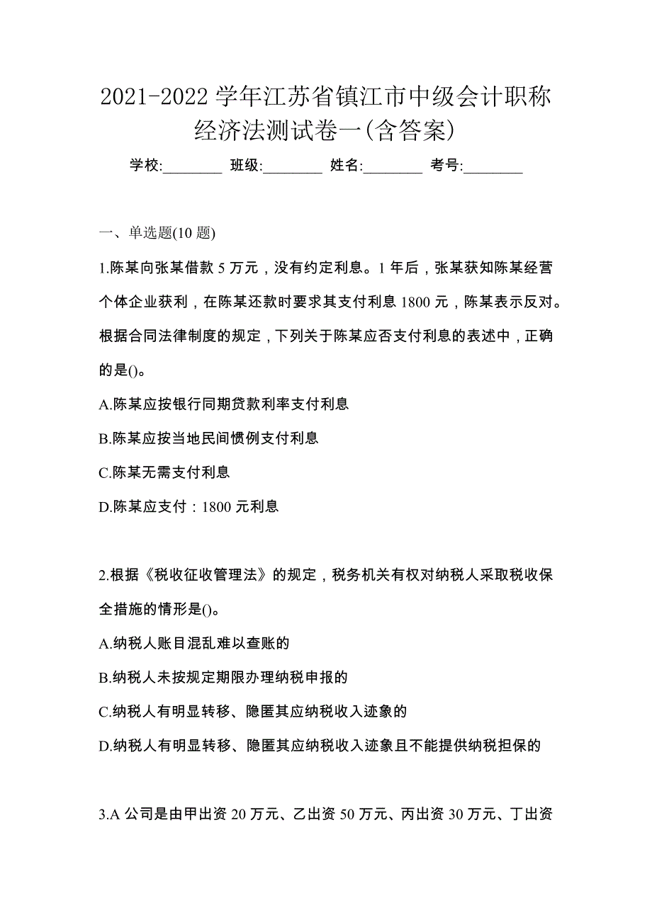 2021-2022学年江苏省镇江市中级会计职称经济法测试卷一(含答案)_第1页