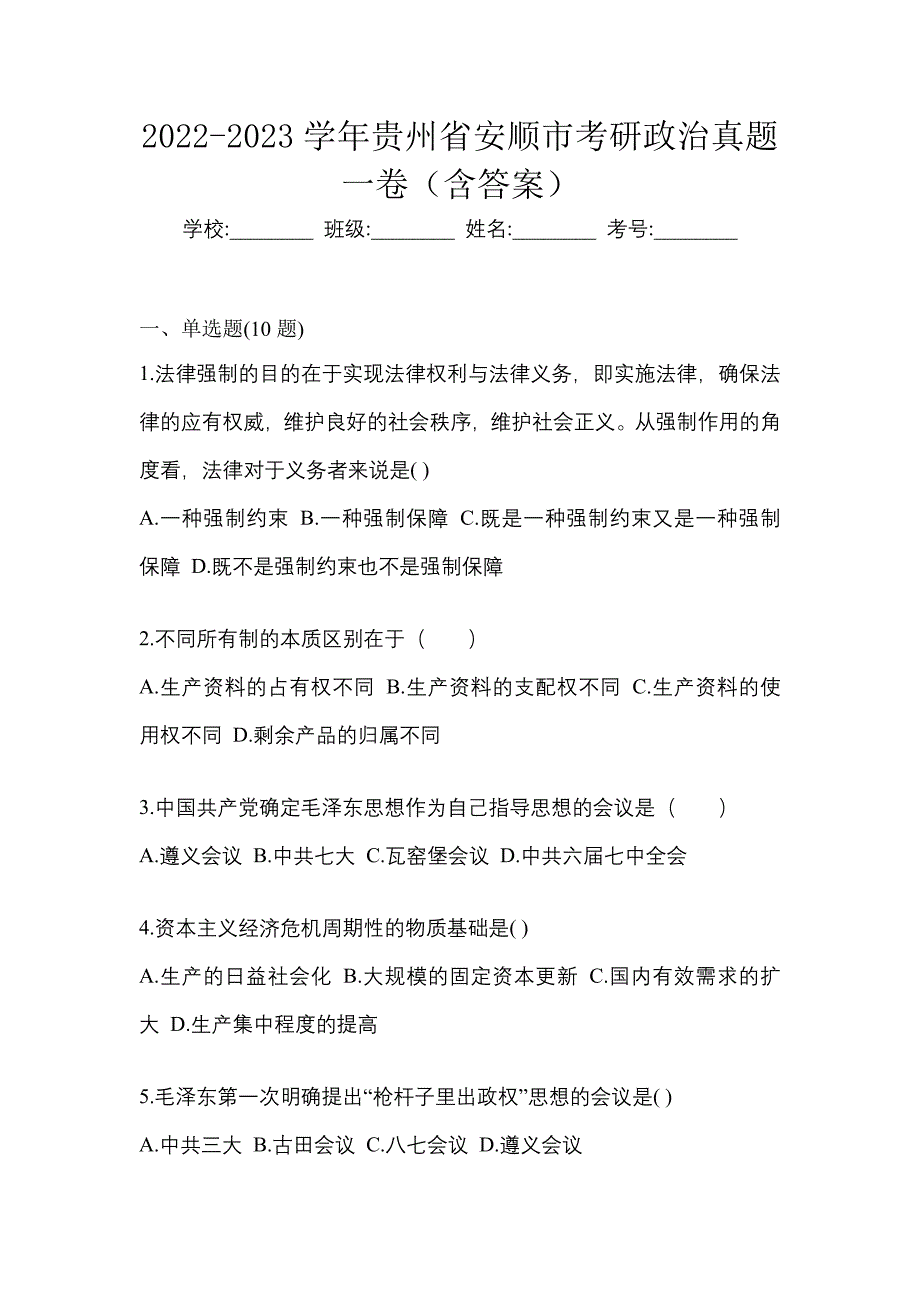 2022-2023学年贵州省安顺市考研政治真题一卷（含答案）_第1页