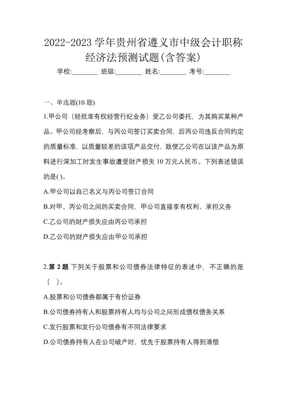 2022-2023学年贵州省遵义市中级会计职称经济法预测试题(含答案)_第1页