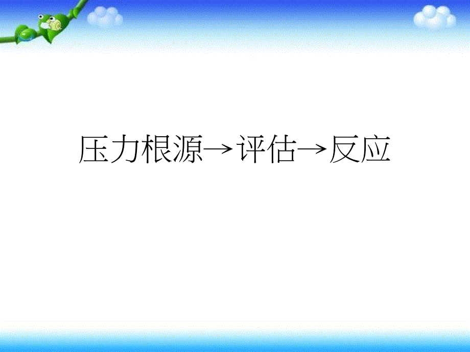 四年级上册品德课件怎样面对压力未来版_第2页