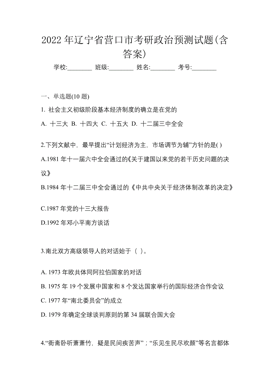 2022年辽宁省营口市考研政治预测试题(含答案)_第1页