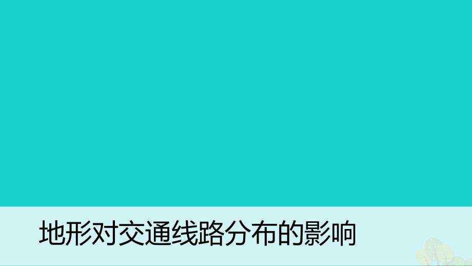 高中地理第四章自然环境对人类活动的影响4.1地形对聚落及交通线路布局的影响第2课时课件湘教版必修_第3页