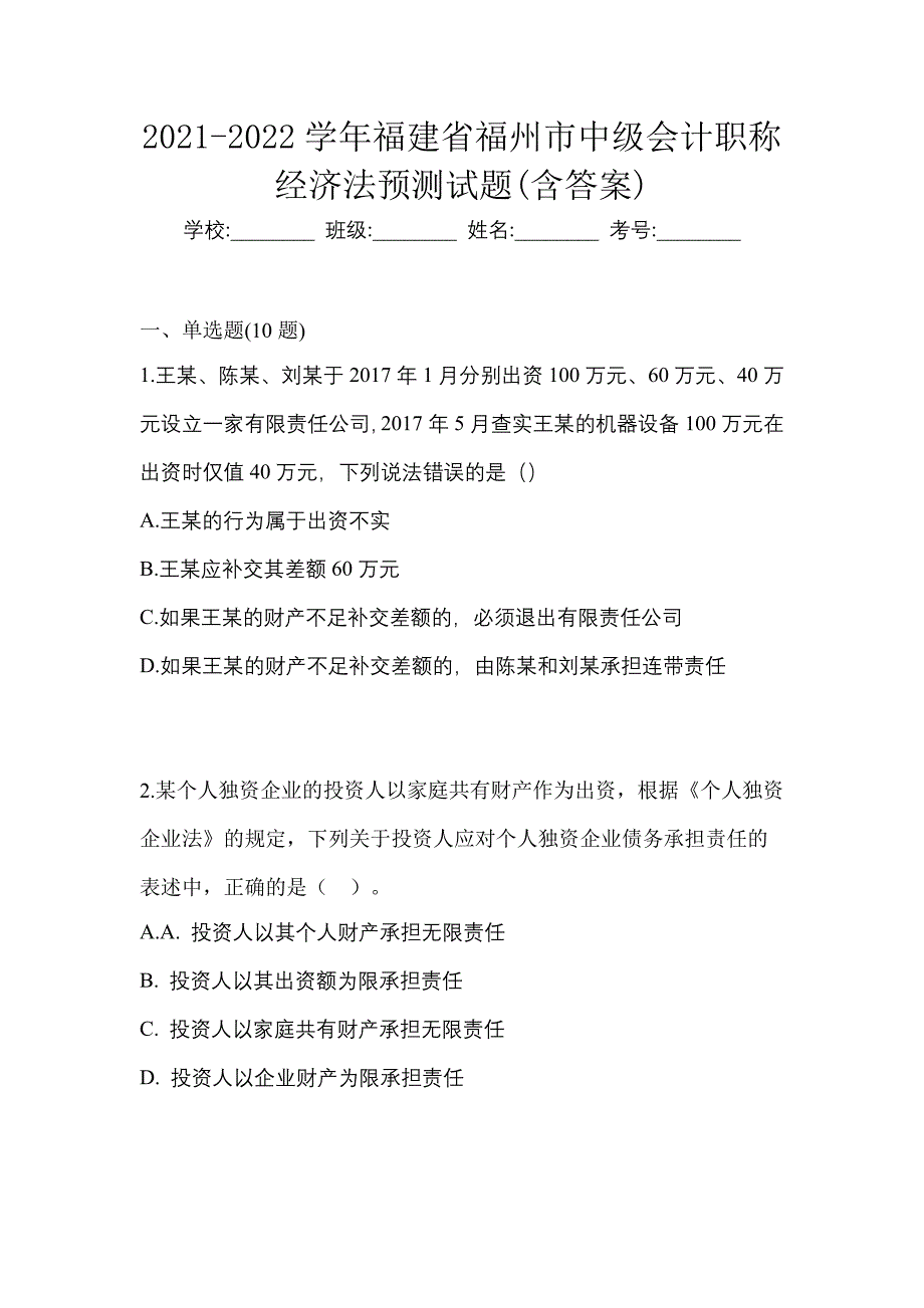 2021-2022学年福建省福州市中级会计职称经济法预测试题(含答案)_第1页