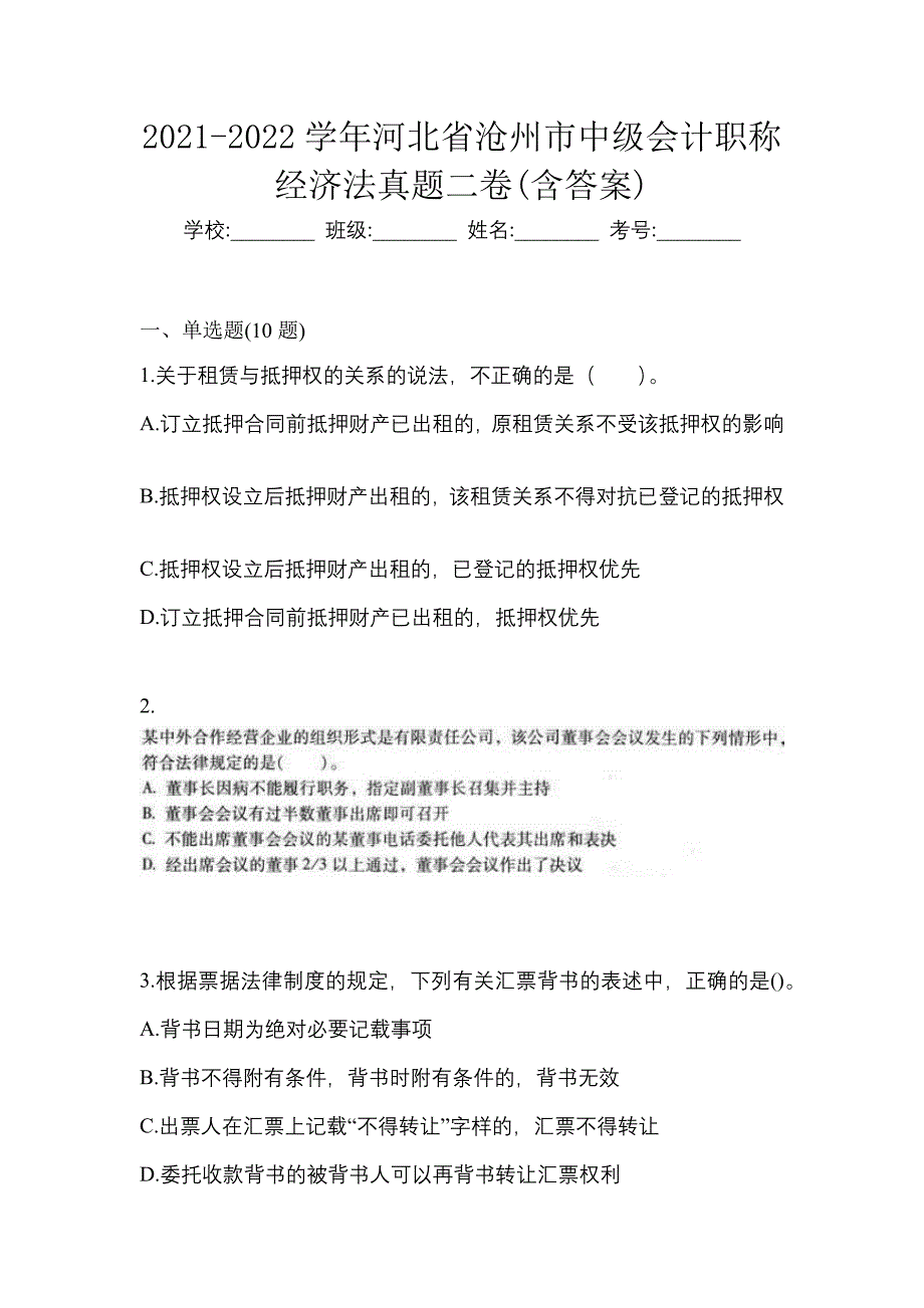 2021-2022学年河北省沧州市中级会计职称经济法真题二卷(含答案)_第1页