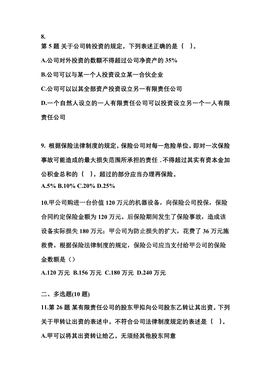 2021-2022学年河北省沧州市中级会计职称经济法真题二卷(含答案)_第3页