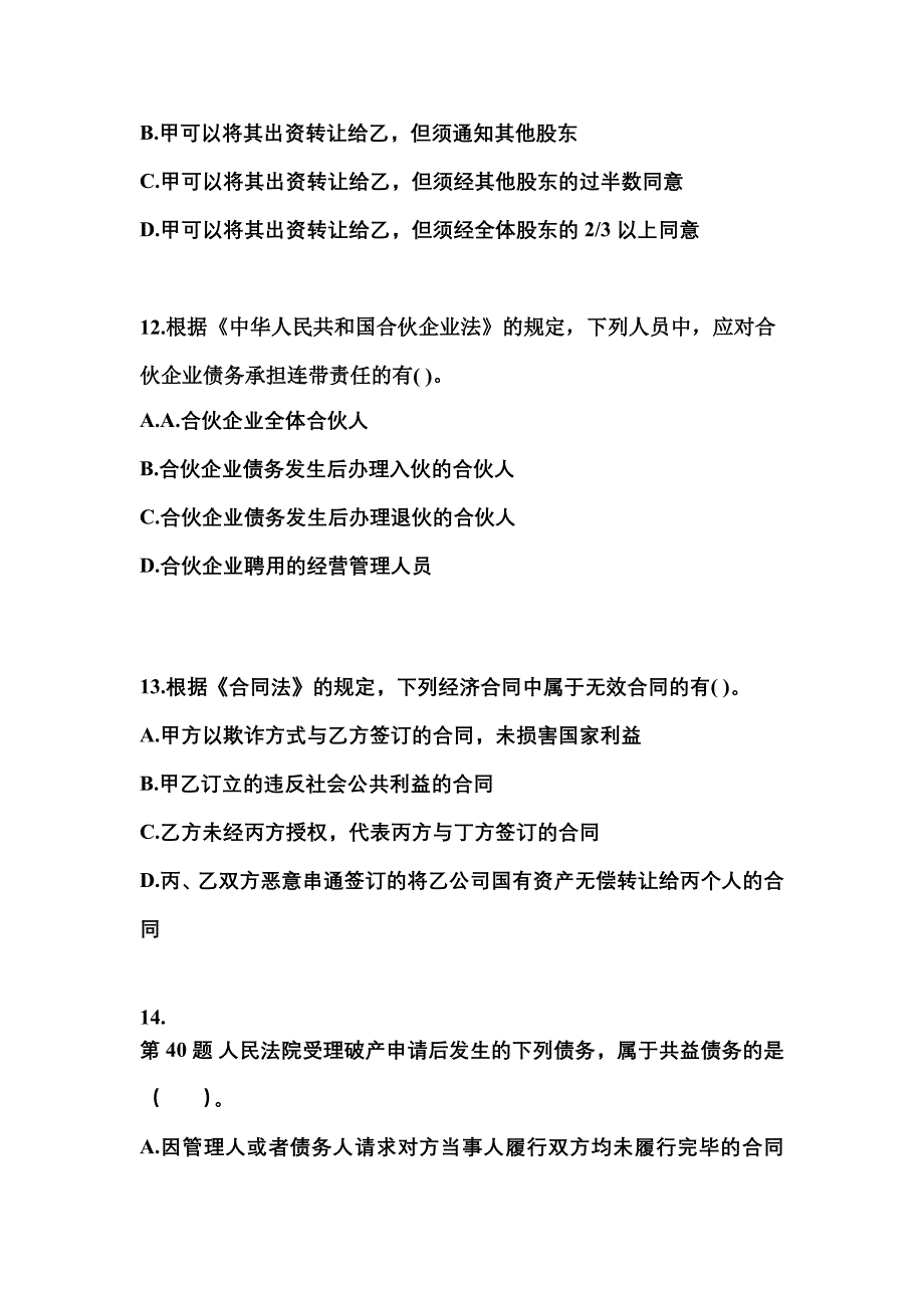 2021-2022学年河北省沧州市中级会计职称经济法真题二卷(含答案)_第4页