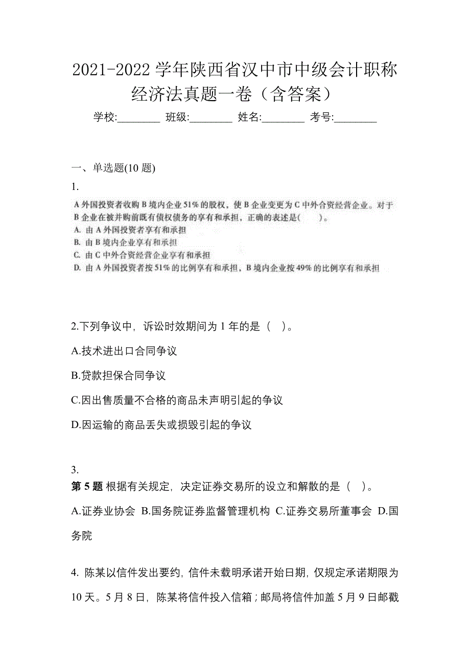 2021-2022学年陕西省汉中市中级会计职称经济法真题一卷（含答案）_第1页