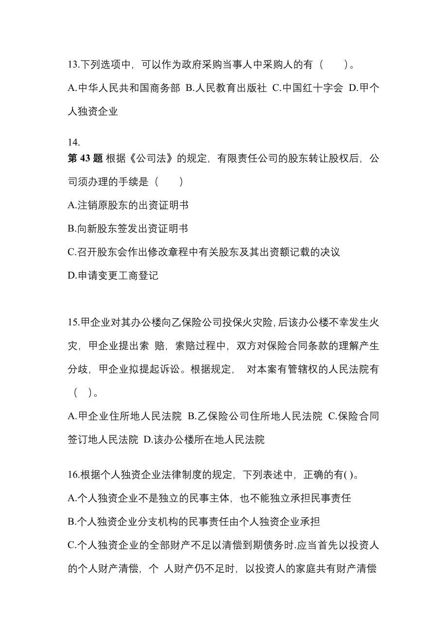 2021-2022学年陕西省汉中市中级会计职称经济法真题一卷（含答案）_第5页