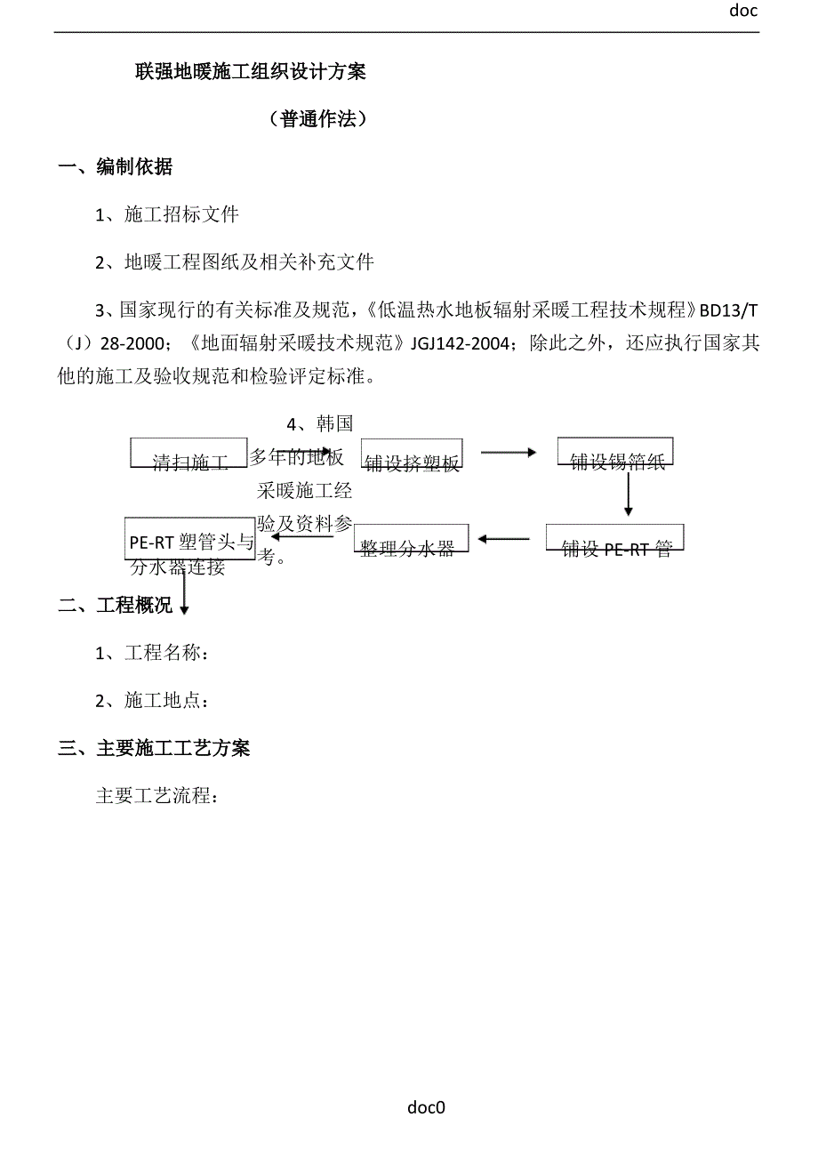 传统地暖作法施工方案_第1页