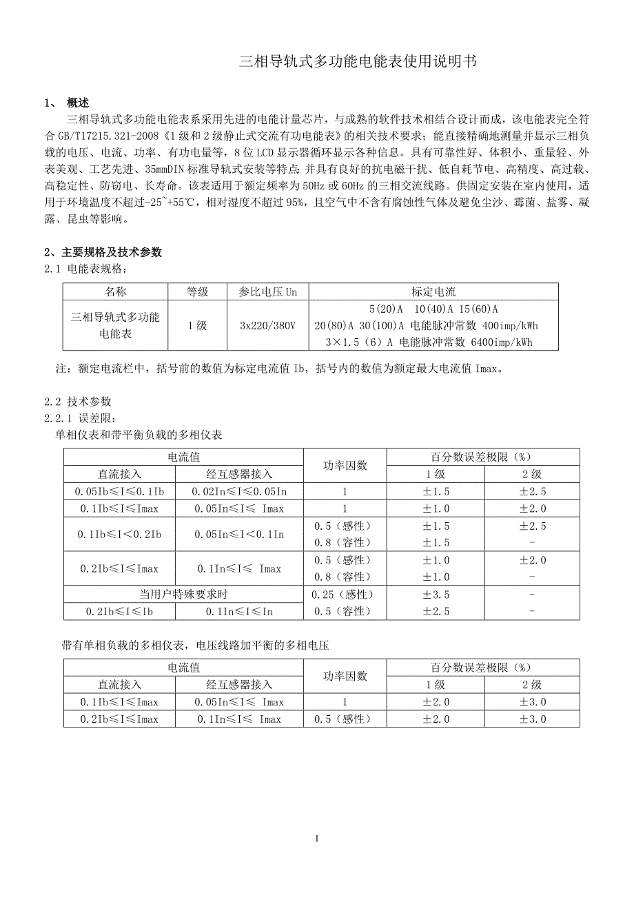 三相导轨式多功能电能表说明书 7P_第1页