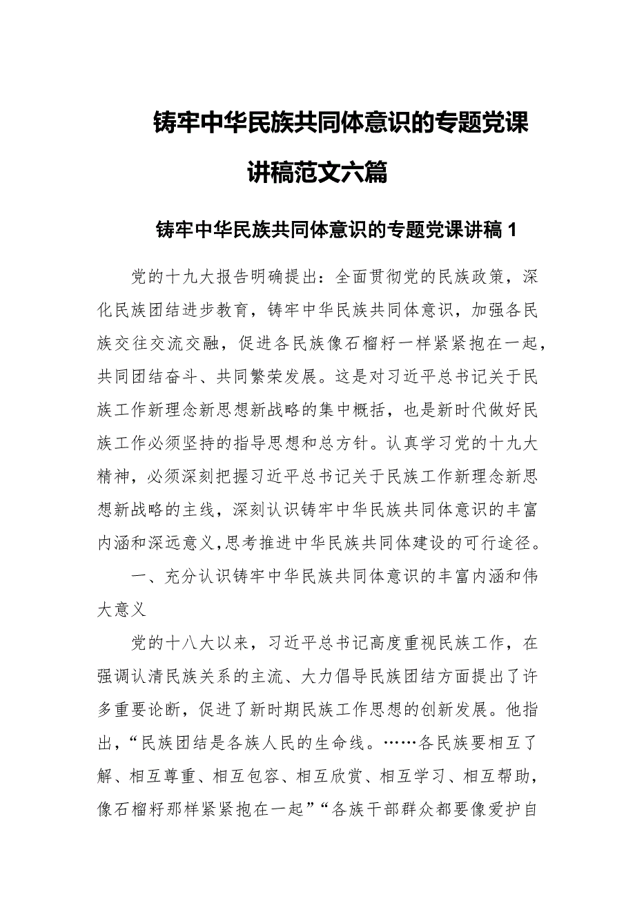 铸牢中华民族共同体意识的专题党课讲稿范文六篇_第1页