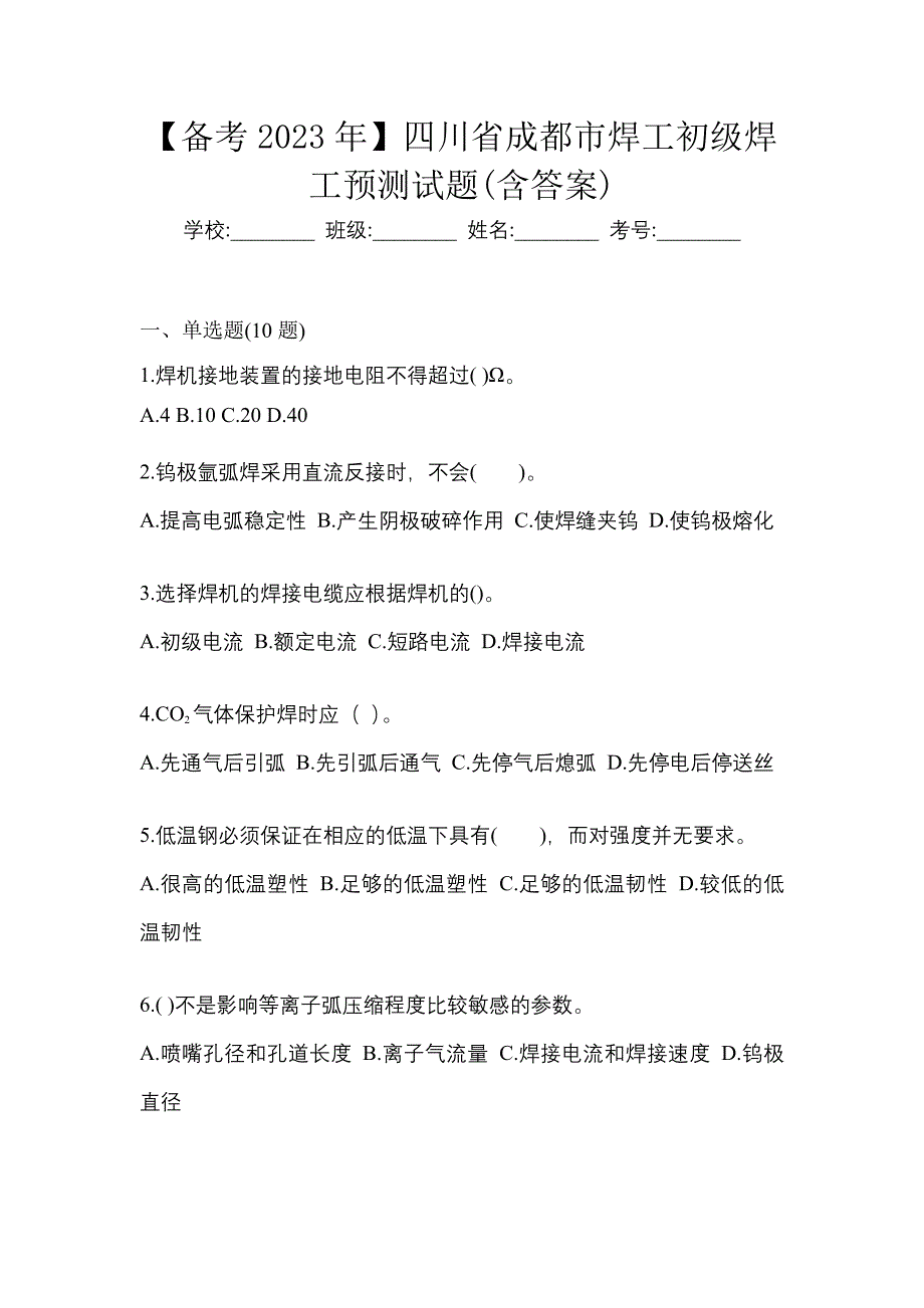 【备考2023年】四川省成都市焊工初级焊工预测试题(含答案)_第1页