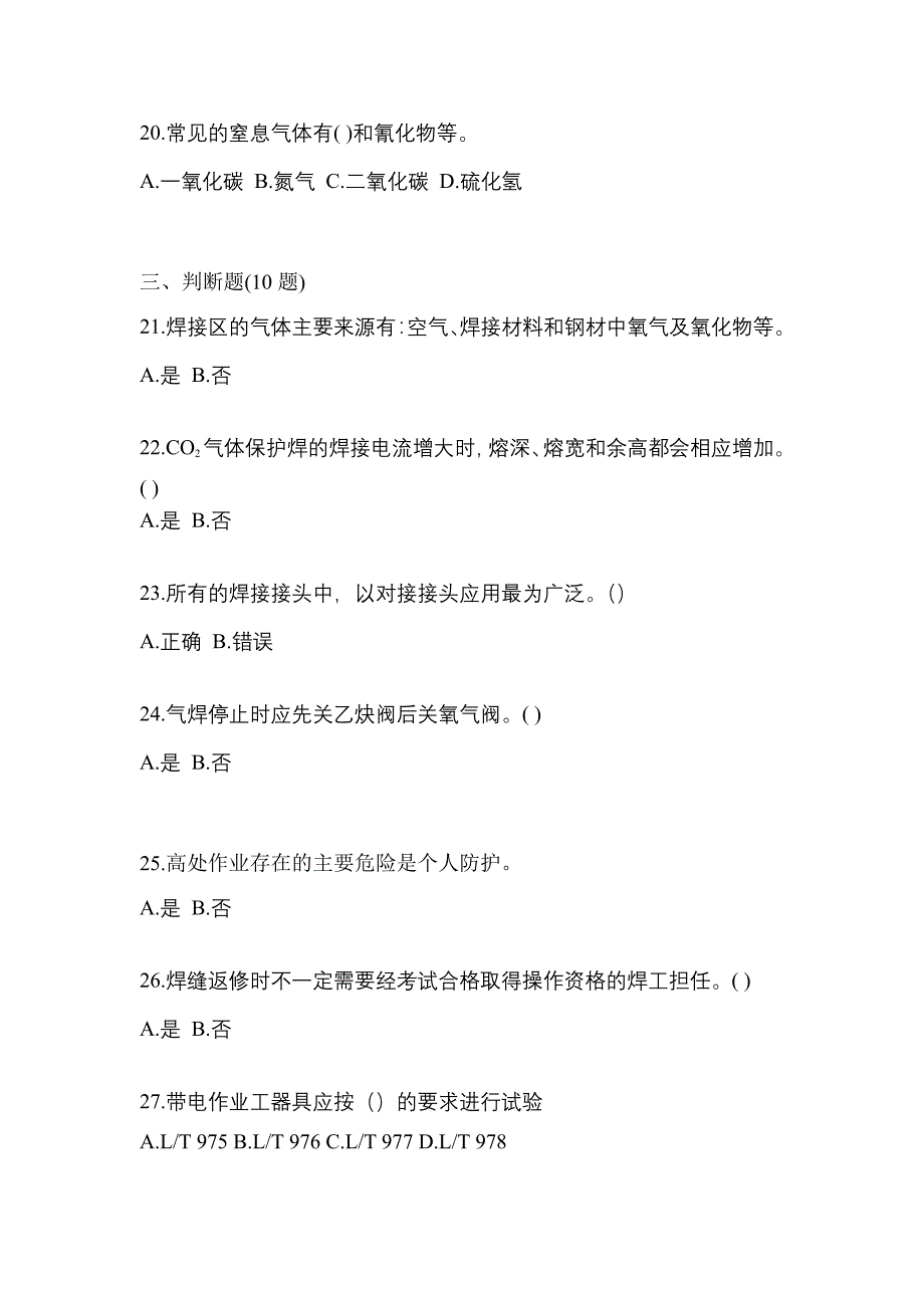 【备考2023年】四川省成都市焊工初级焊工预测试题(含答案)_第4页