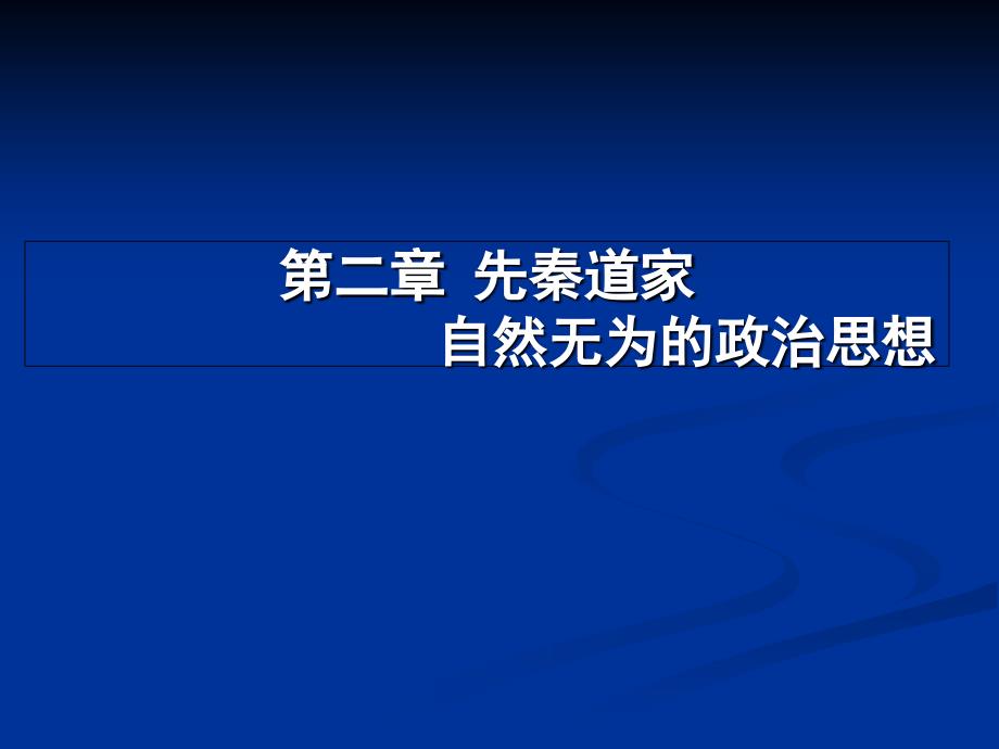 &#167;02先秦道家政治思想史解析_第1页