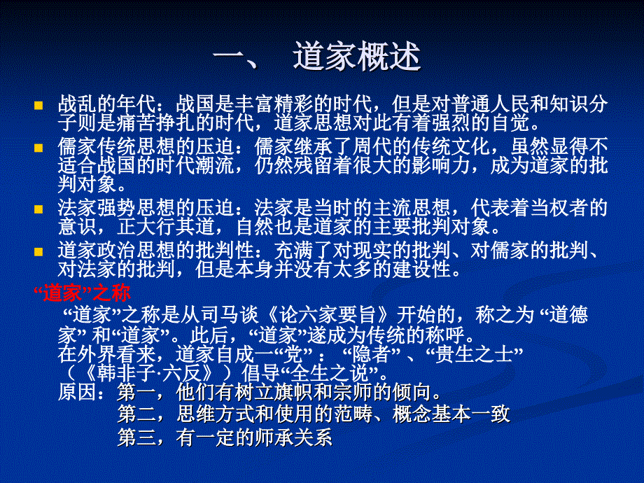 &#167;02先秦道家政治思想史解析_第3页