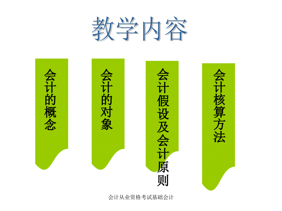 会计从业资格考试基础会计课件_第3页