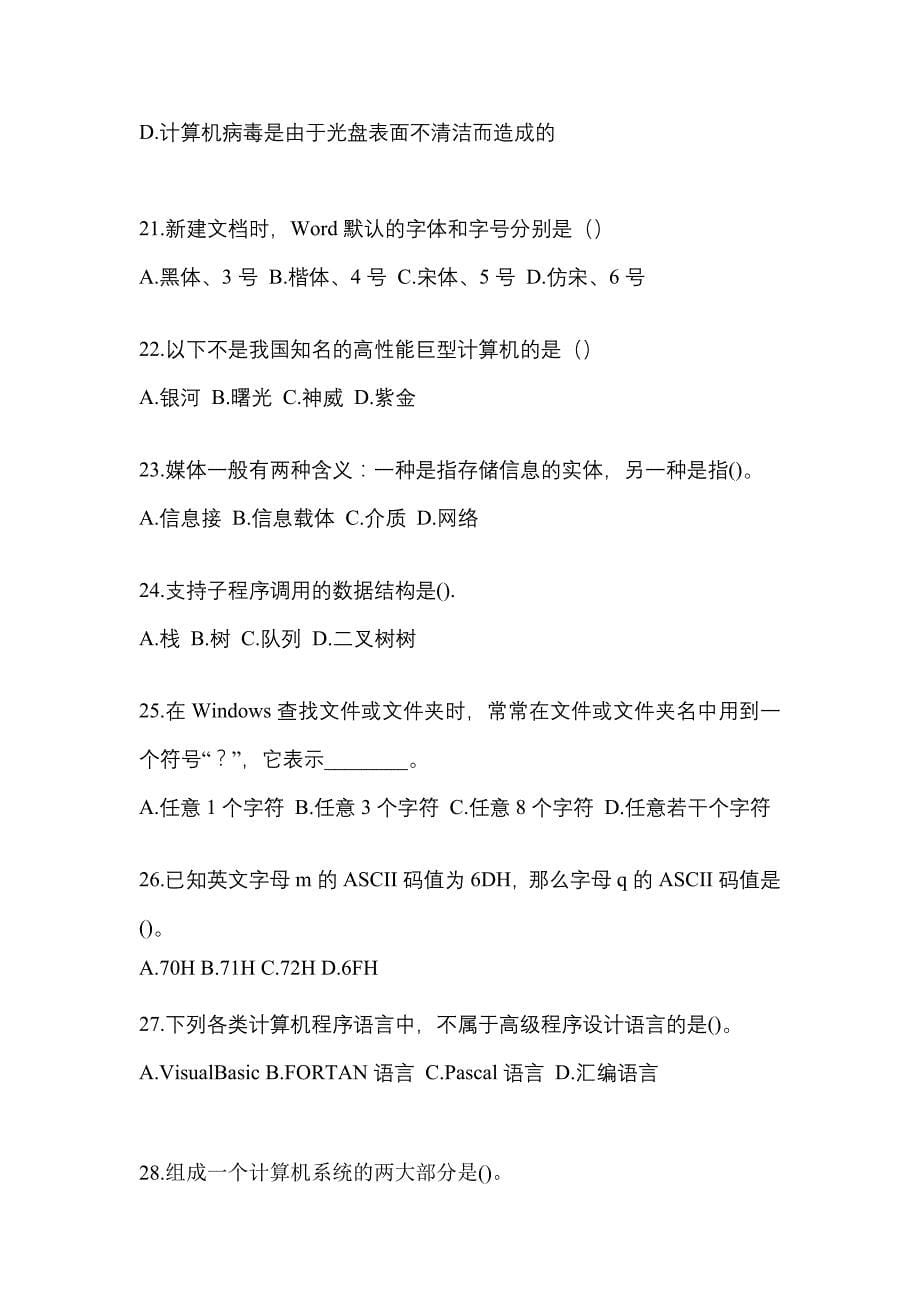 2021-2022年河南省郑州市全国计算机等级考试MS Office高级应用与设计_第5页