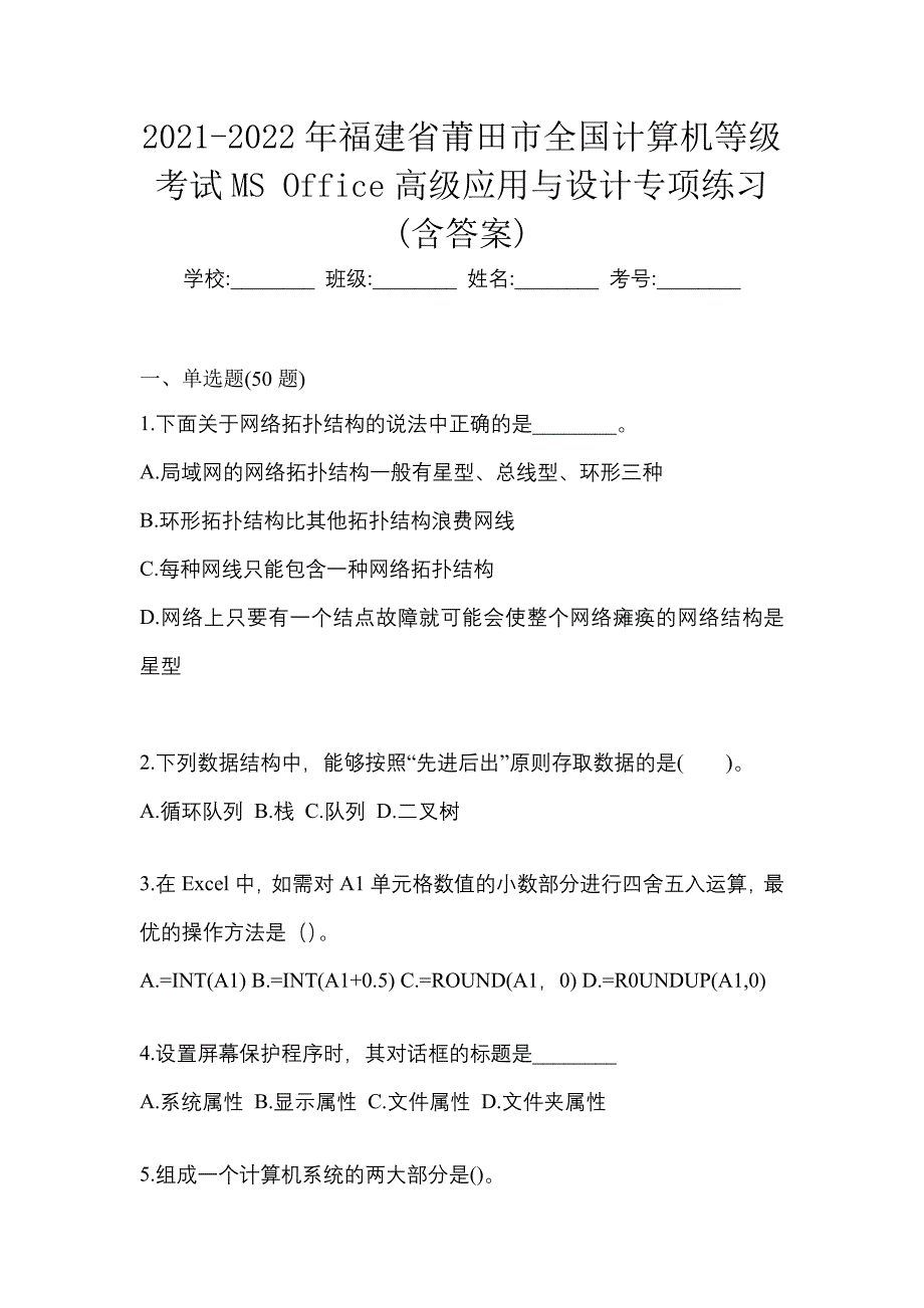 2021-2022年福建省莆田市全国计算机等级考试MS Office高级应用与设计专项练习(含答案)_第1页