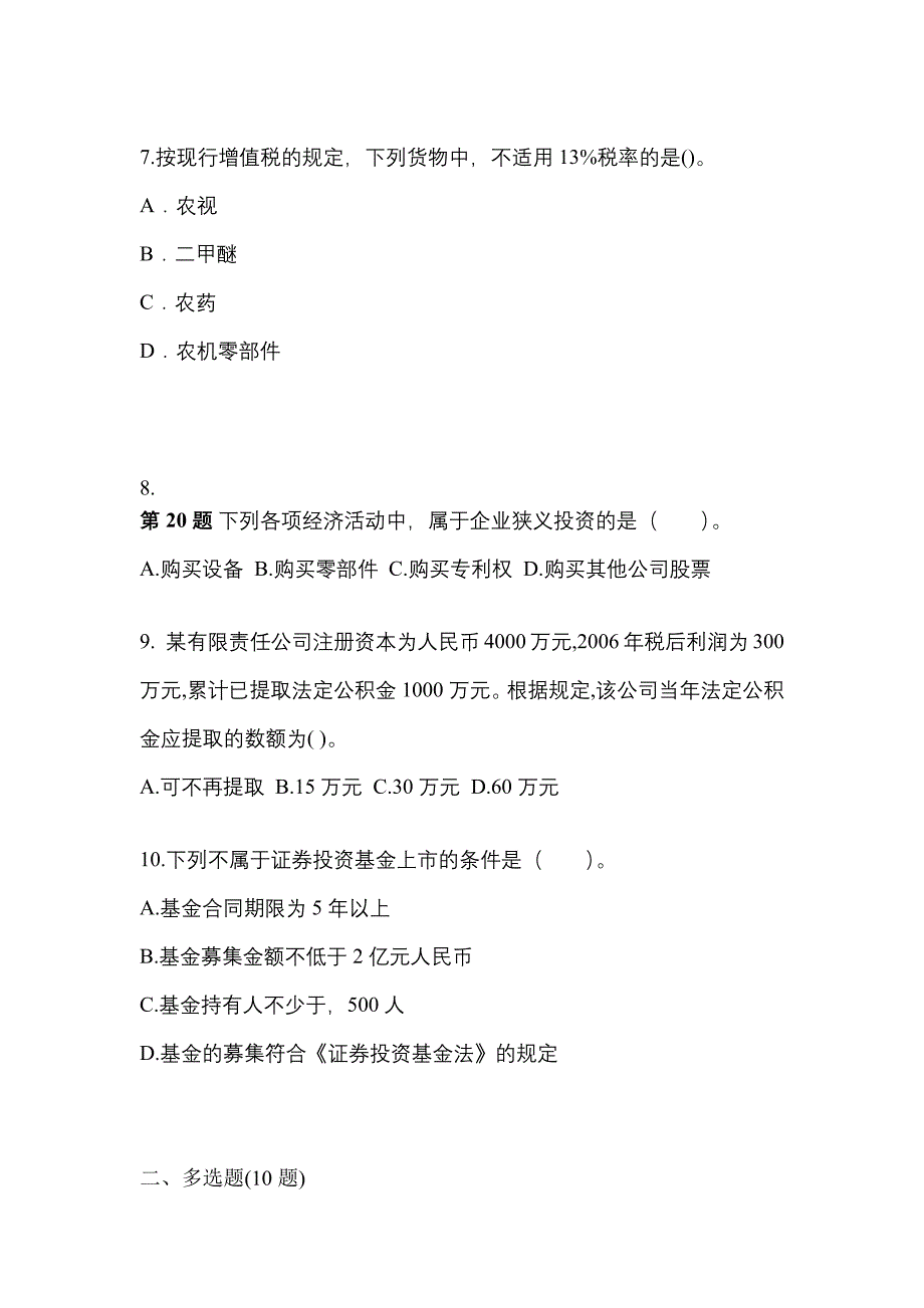 2021-2022学年黑龙江省黑河市中级会计职称经济法真题一卷（含答案）_第3页